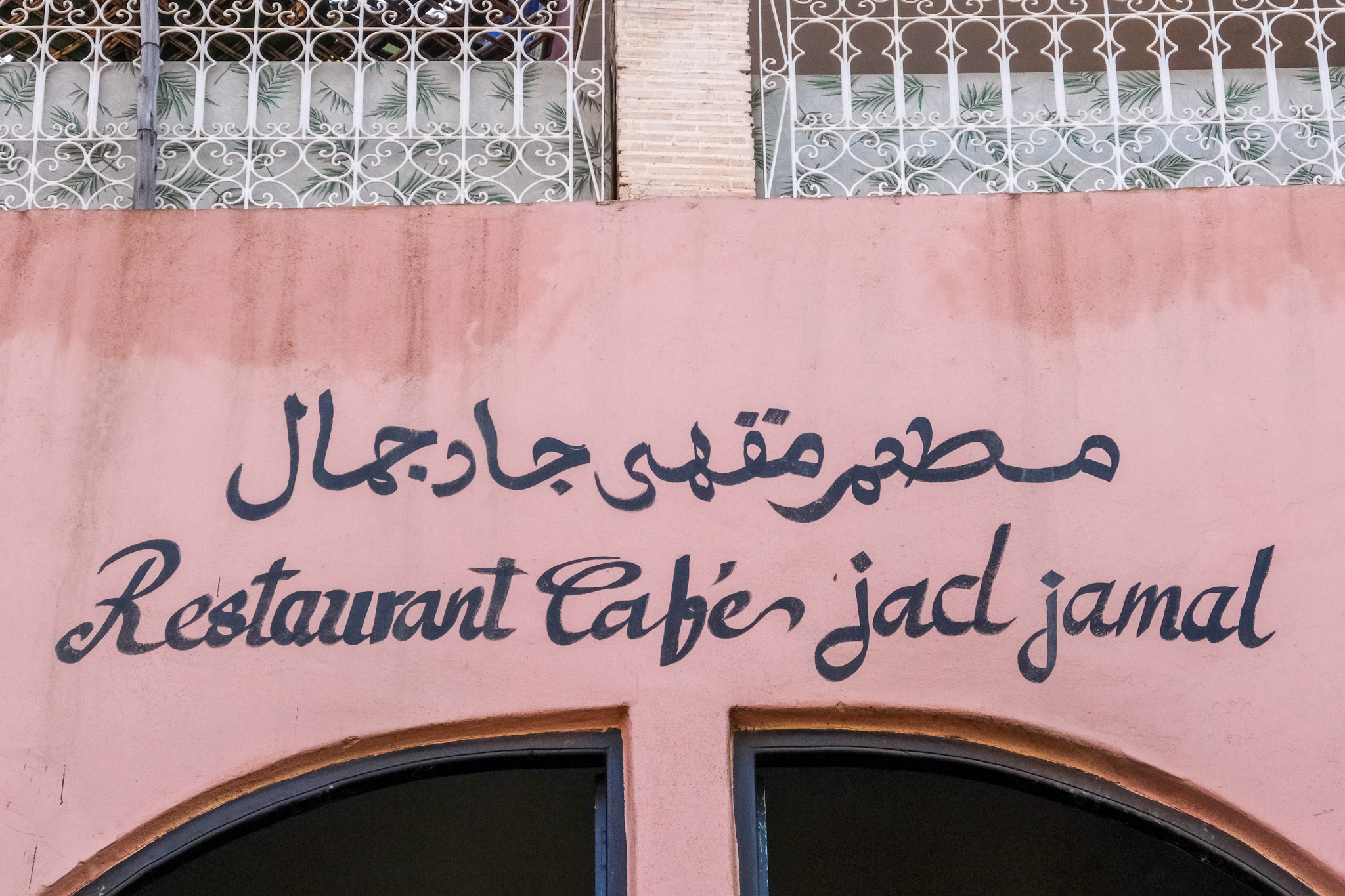 Restaurant Café Jad Jamal